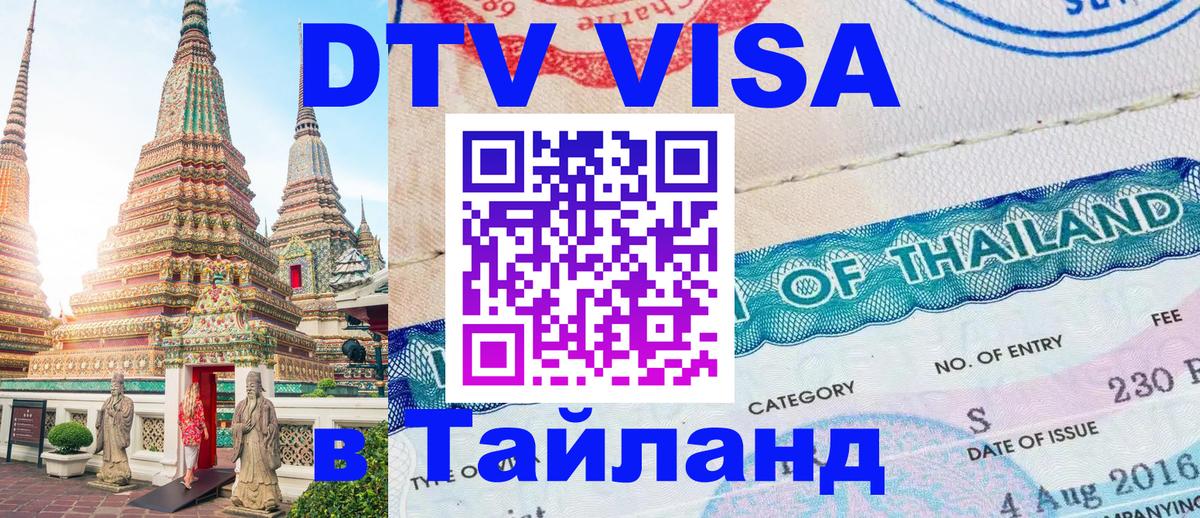 Оформление DTV визы под ключ: стоимость и тарифы, только загранпаспорт - 03.10.2025 Оформление DTV визы под ключ: стоимость и тарифы, только загранпаспорт - 05.10.2025