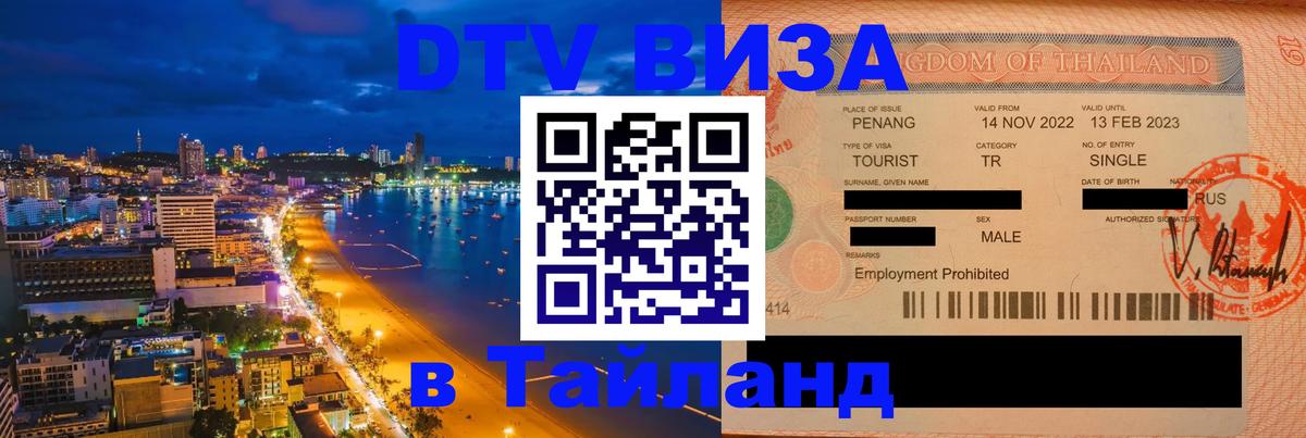 Электронная виза DTV в Тайланд 