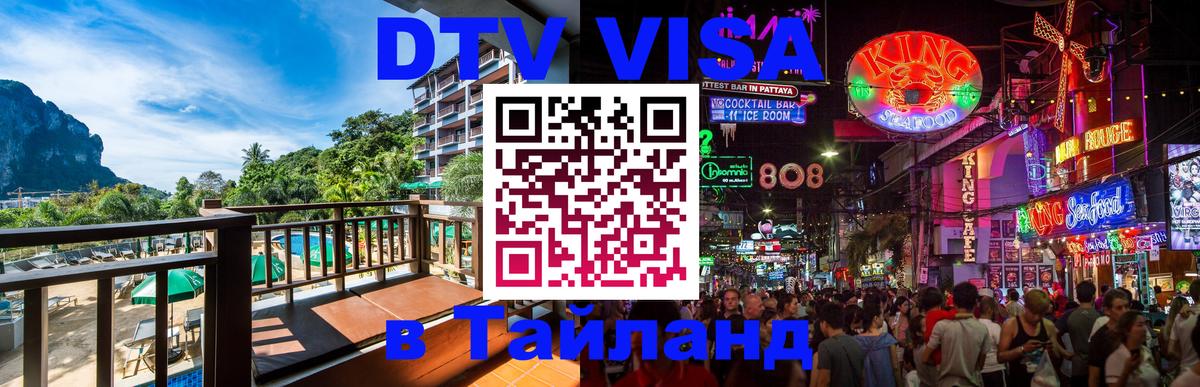 DTV (ДТВ) visa Таиланд 
